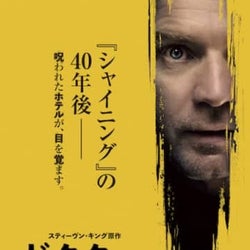 全米激賞の『ドクター・スリープ』恐怖を凝縮したスポット映像3種