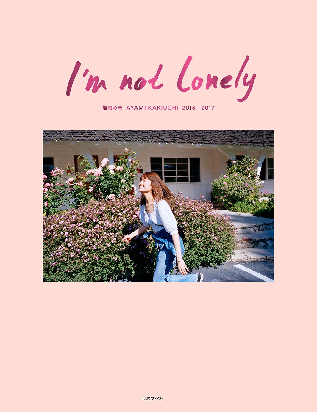 垣内彩未のファースト写真集『I’m not Lonely 垣内彩未 2015-2017』（世界文化社、5月26日）画像提供：所属事務所