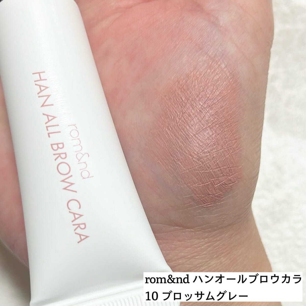 rom&ndのアイブロウマスカラと、肌に塗られた色味のアップ