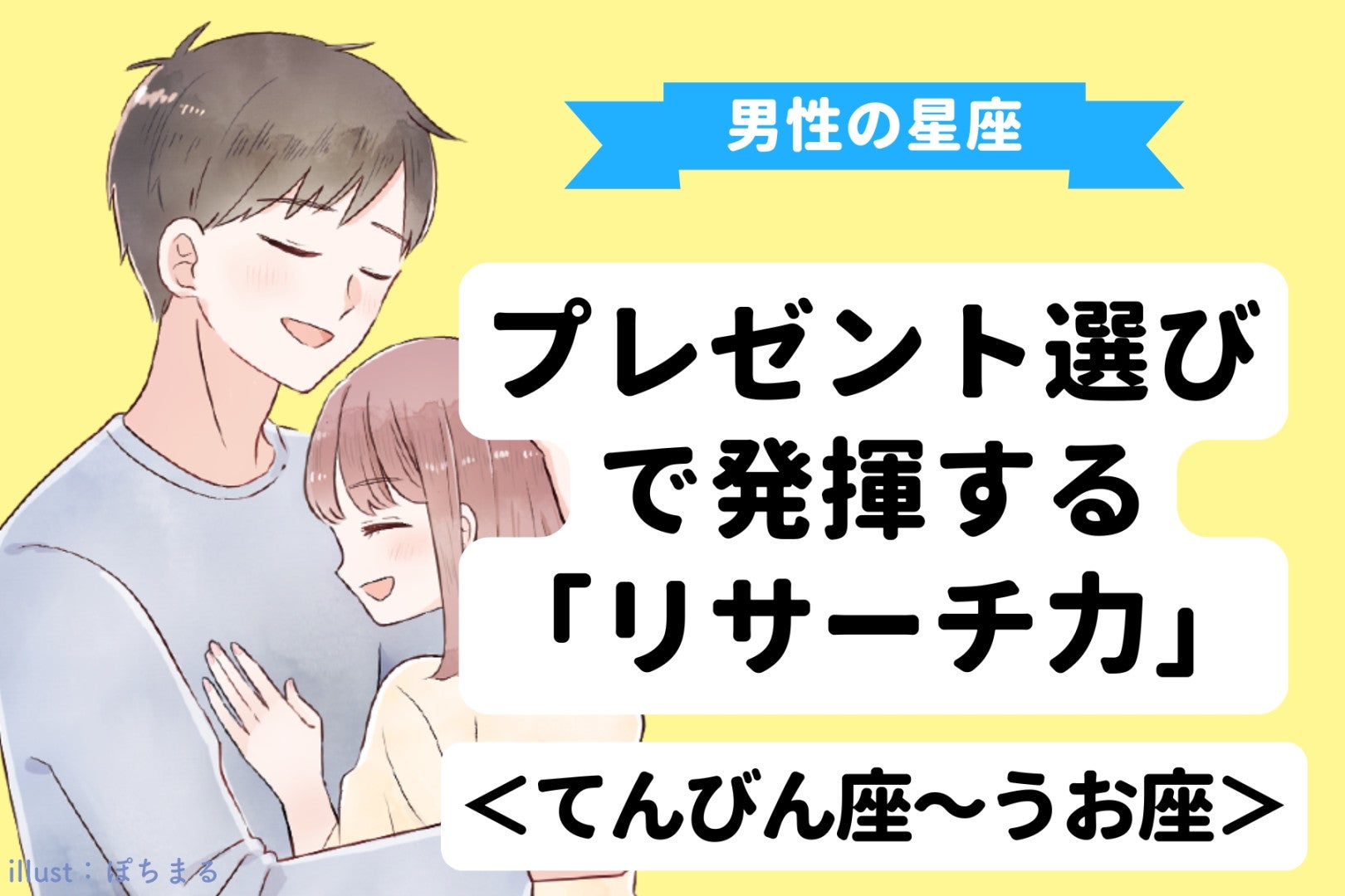 男性の星座でわかる！プレゼント選びで発揮する「リサーチ力」＜てんびん座〜うお座＞