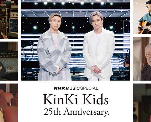 KinKi Kidsを特集「NHK MUSIC SPECIAL」決定 吉田拓郎からの愛情にグッとくる瞬間も