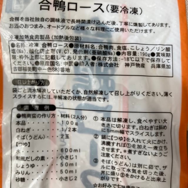 合鴨ロースの解凍方法