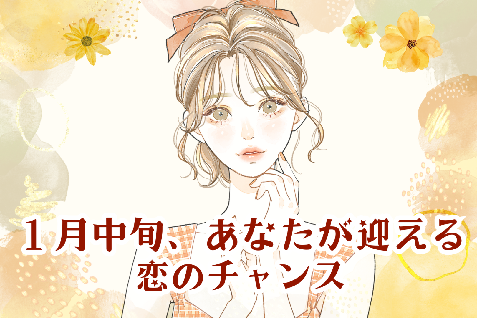 【星座別】2026年１月中旬、あなたが迎える恋のチャンス（12星座）＜てんびん座～うお座＞
