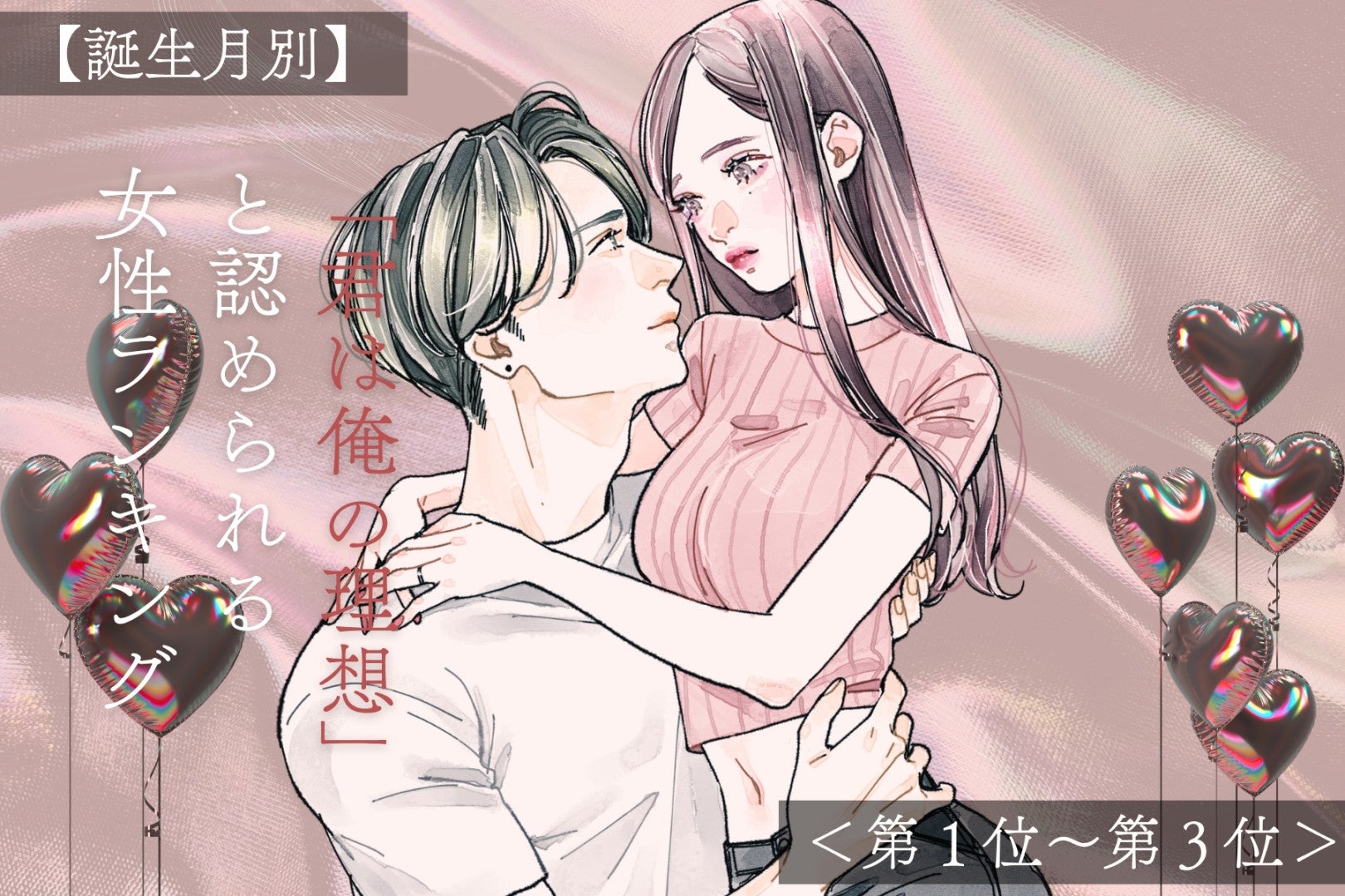【誕生月別】「君は俺の理想」と認められる女性ランキング＜第１位〜第３位＞