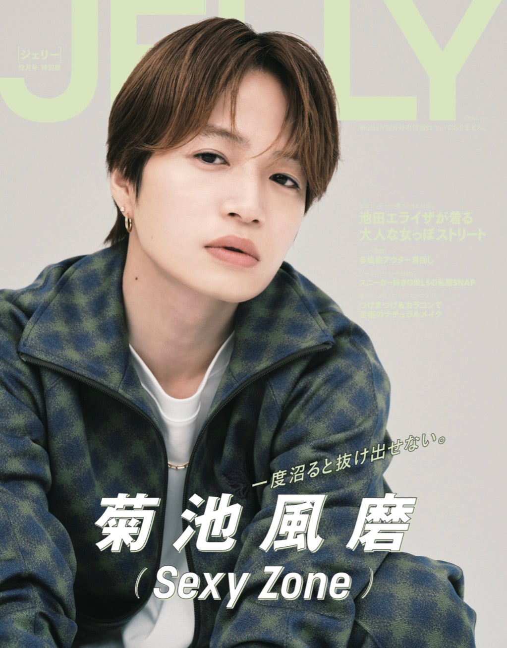 Sexy Zone菊池風磨、ストリートファッション披露「JELLY」特別版表紙に登場