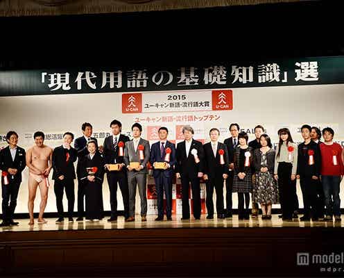 2015年新語・流行語大賞&トップテン発表