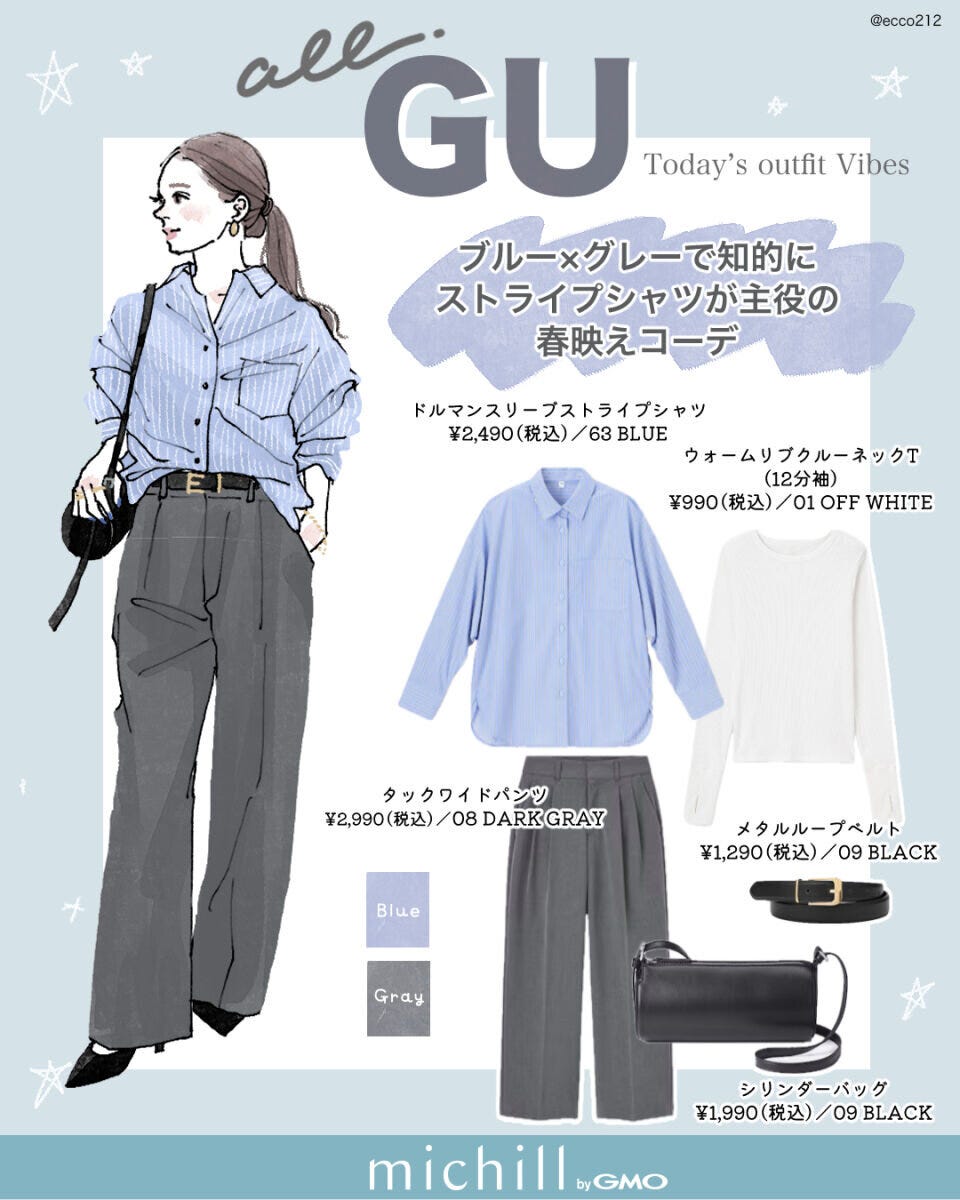 2026春上下GUブルー×グレーコーデ