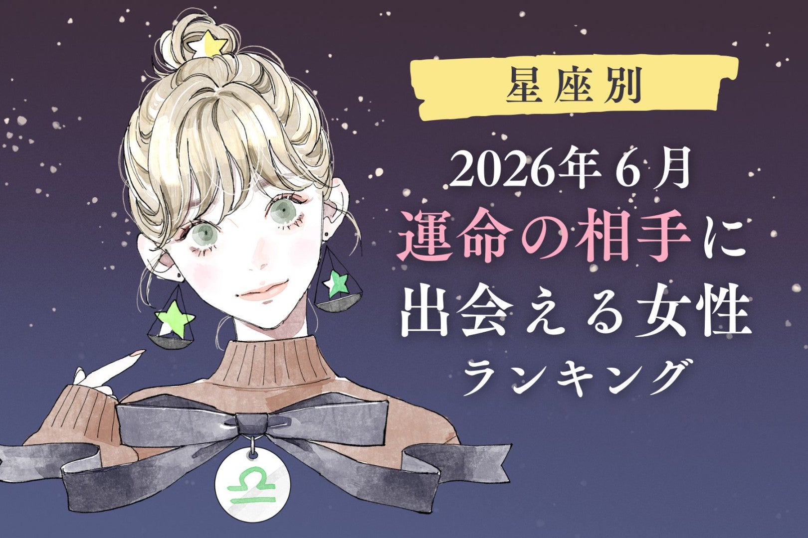 【星座別】2026年６月、運命の相手に出会える女性 ランキング＜第４位〜第６位＞