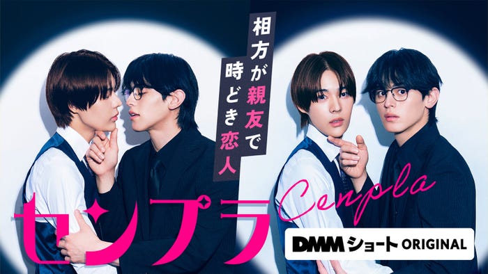 「センプラ 相方が親友で時どき恋人」(C)DMMショート