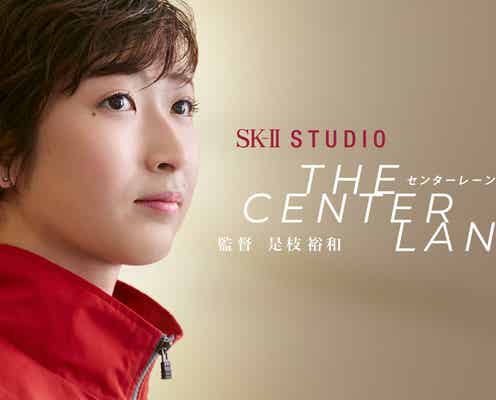 池江璃花子の軌跡がドキュメンタリーに 「行動一つ起こすだけで…」 SK-II #CHANGEDESTINYの取り組みに心揺さぶられえる理由とは