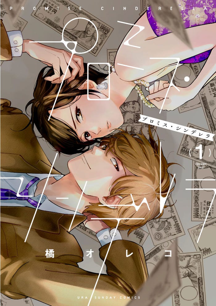 「プロミス・シンデレラ」書影(C)橘オレコ/小学館