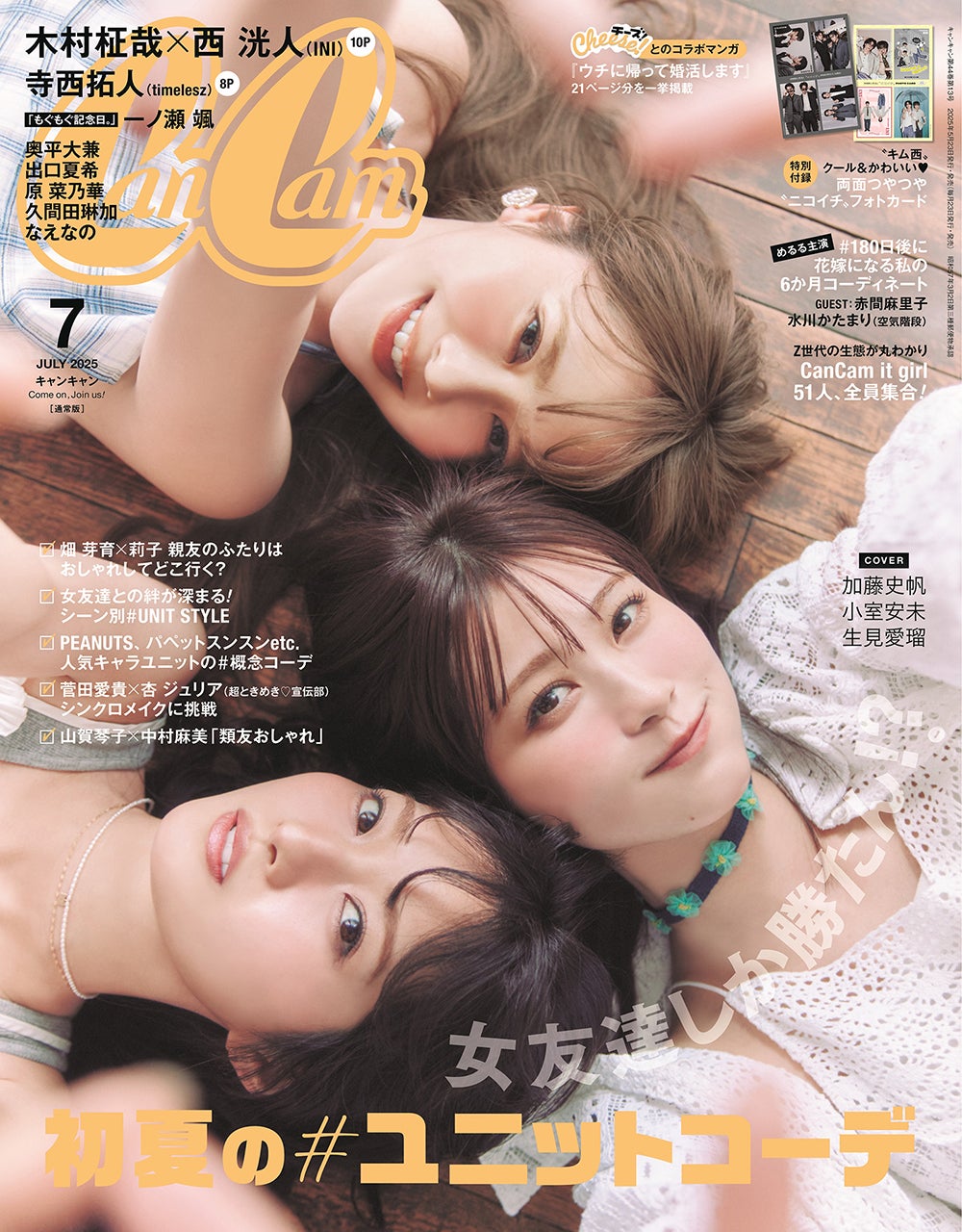 「CanCam」7月号通常版（5月22日発売）表紙：（上から）加藤史帆、生見愛瑠、小室安未（画像提供：小学館）
