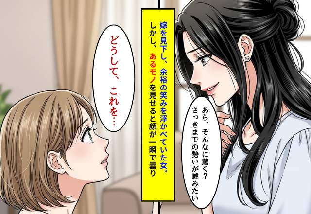 妻を見下し”余裕の笑み”の浮気女！？だが妻が差し出した【あるモノ】を見て浮気女の笑みが消えた話