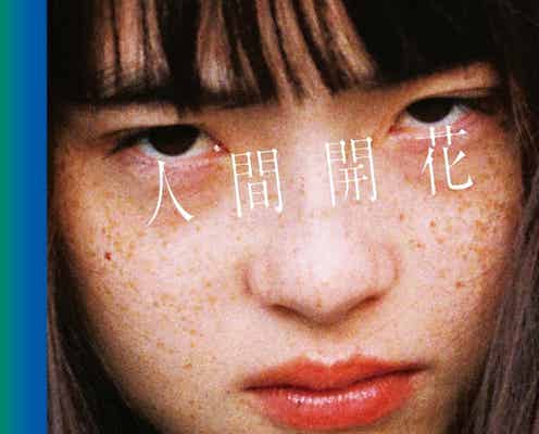 RADWIMPS新作「人間開花」一瞬で惹きつけるジャケ写少女は誰?