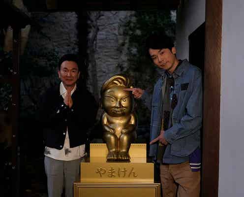 かまいたち山内健司、自身の“ご利益”から「やまけん」像誕生 今一番叶えたいことは?
