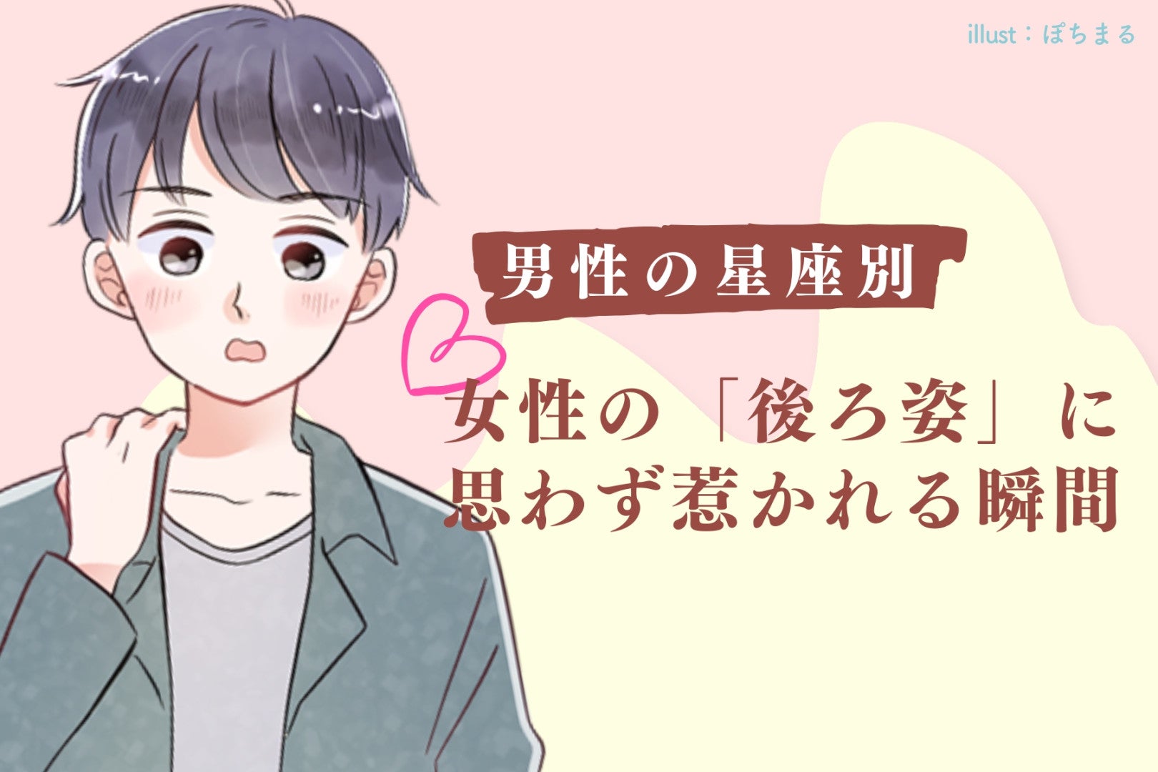 男性の星座でわかる！女性の「後ろ姿」に思わず惹かれる瞬間＜第１位～第３位＞