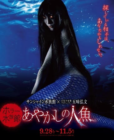 閉館後の「サンシャイン水族館」が“人魚”がテーマのホラー水族館に 鳥肌モノの恐怖を体験