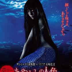 ホラー水族館「あやかしの人魚」/画像提供:株式会社サンシャインシティ