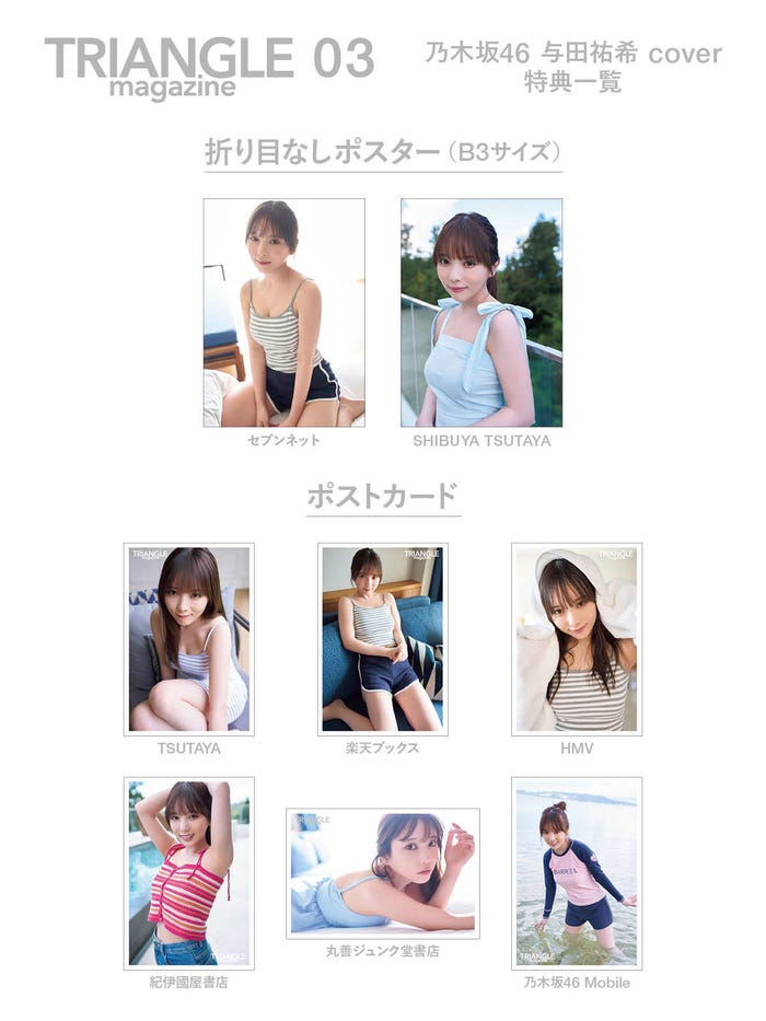 「TRIANGLE magazine 03」与田祐希 cover特典一覧画像(講談社)