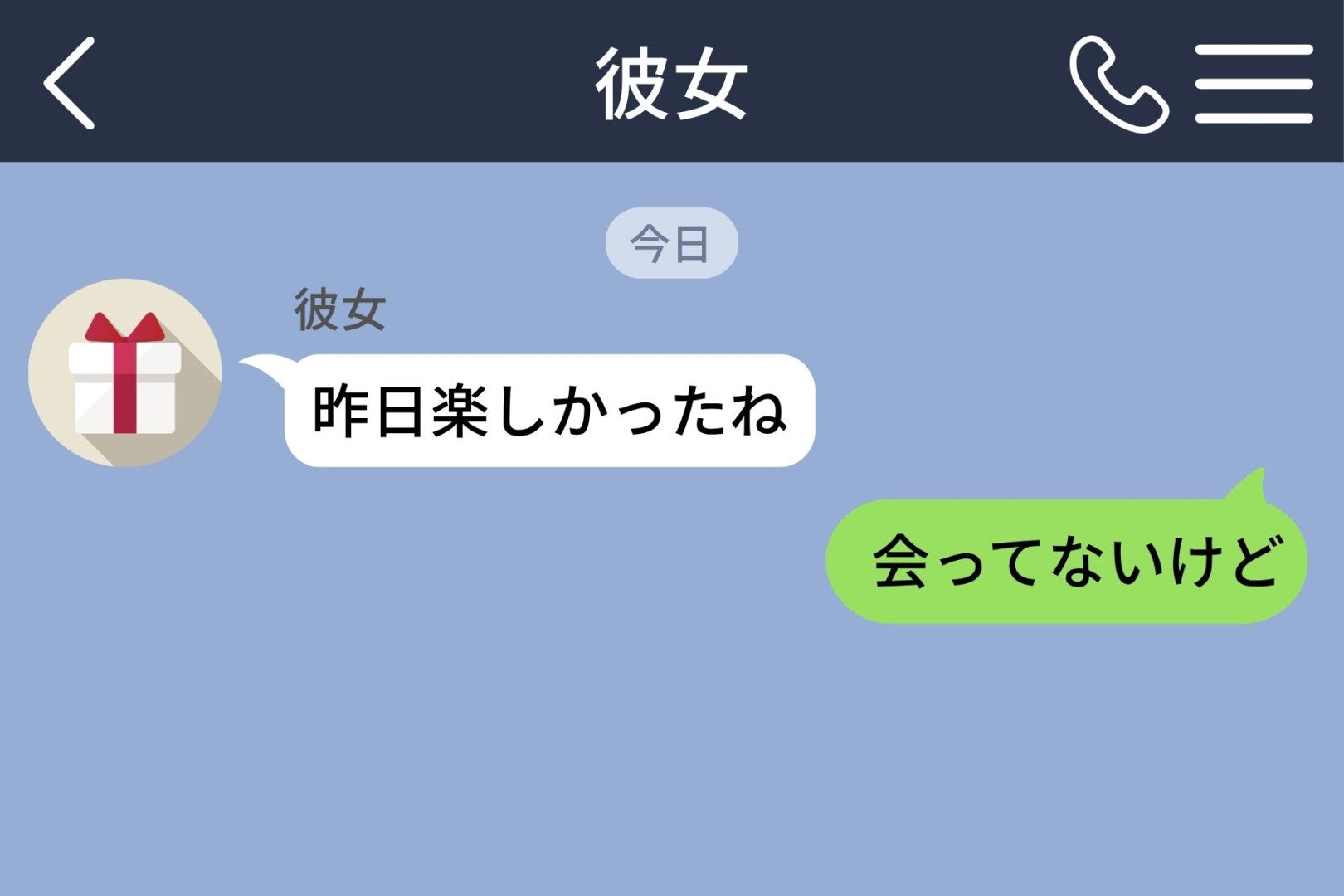 彼女から「昨日楽しかったね」が届いた俺。会ってないと返した後、本音までこぼしてしまった