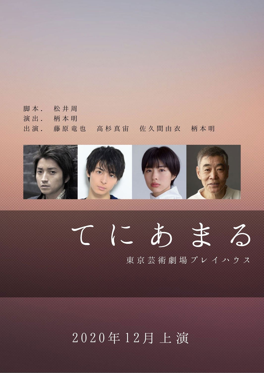 藤原竜也主演舞台『てにあまる』（提供写真）