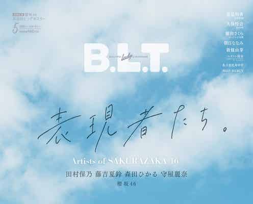 櫻坂46田村保乃・藤吉夏鈴・森田ひかる・守屋麗奈が見つめるその先とは「B.L.T.」表紙解禁