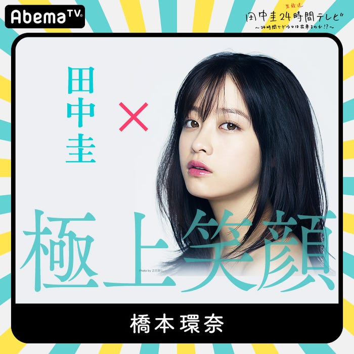 橋本環奈(C)AbemaTV