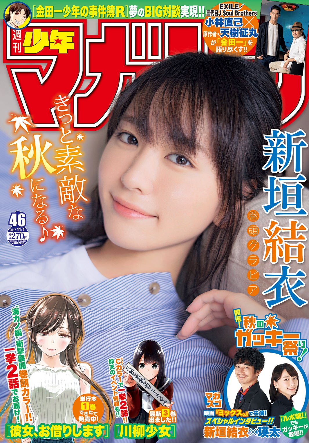 マンガ誌「週刊少年マガジン」第46号（講談社、10月18日発売）表紙：新垣結衣（画像提供：講談社）