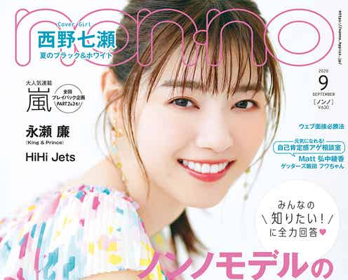 西野七瀬、透明感溢れる笑顔で「non-no」表紙登場 プライベートQ&Aで新たな一面も