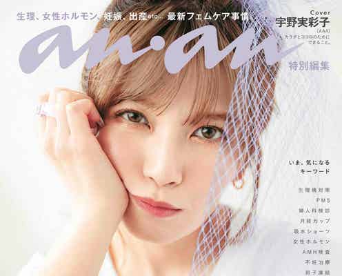 宇野実彩子、生理不順や気持ちの浮き沈みに悩んだ時期も「anan」初“フェムケア”ムック表紙飾る