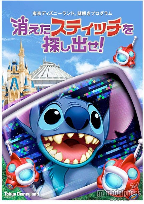 謎解きプログラム「消えたスティッチを探し出せ!」(C)Disney
