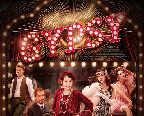 大竹しのぶ&生田絵梨花&7 MEN 侍・佐々木大光ら出演ミュージカル、メインビジュアル解禁 ショービジネスの世界にいざなう<GYPSY>