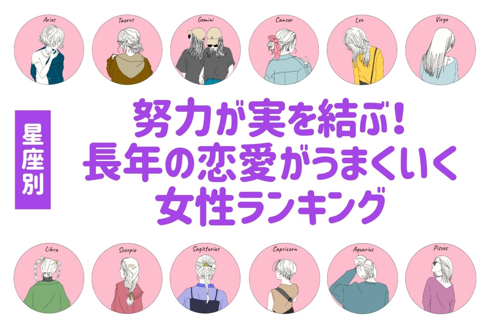 【星座別】努力が実を結ぶ！長年の恋愛がうまくいく女性ランキング＜第１位～第３位＞