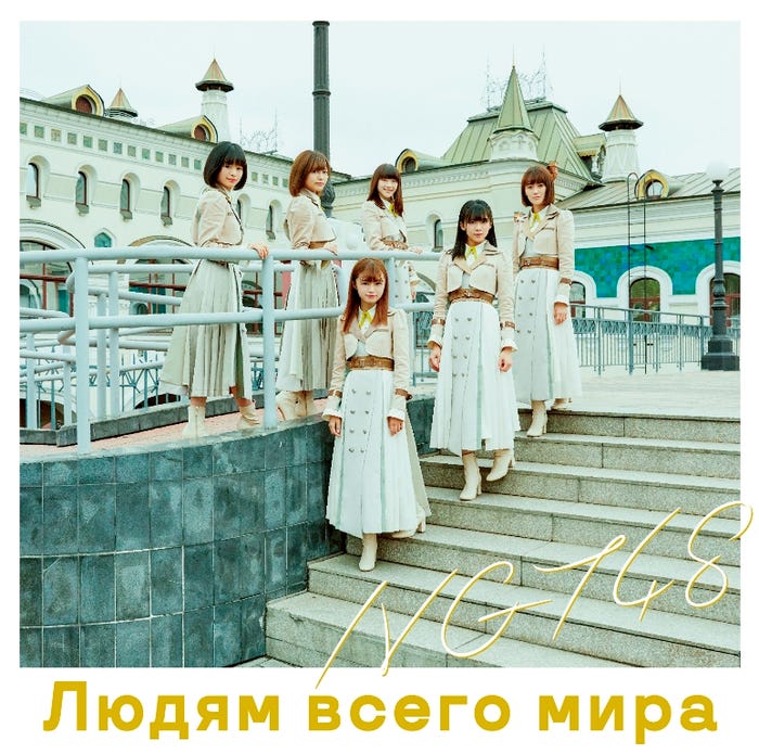 NGT48「世界の人へ」Type-C(提供写真)