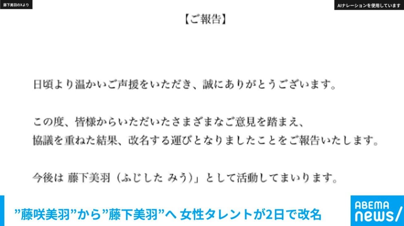 “藤咲美羽”から“藤下美羽”へ 女性タレントが2日で改名