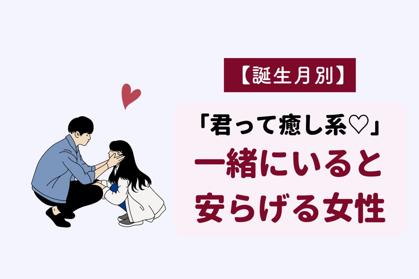 【誕生月別】「君って癒し系♡」一緒にいると安らげる女性ランキング＜第１位〜第３位＞
