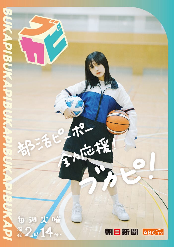 なえなの「部活ピーポー全力応援!ブカピ!」メインビジュアル (提供写真)