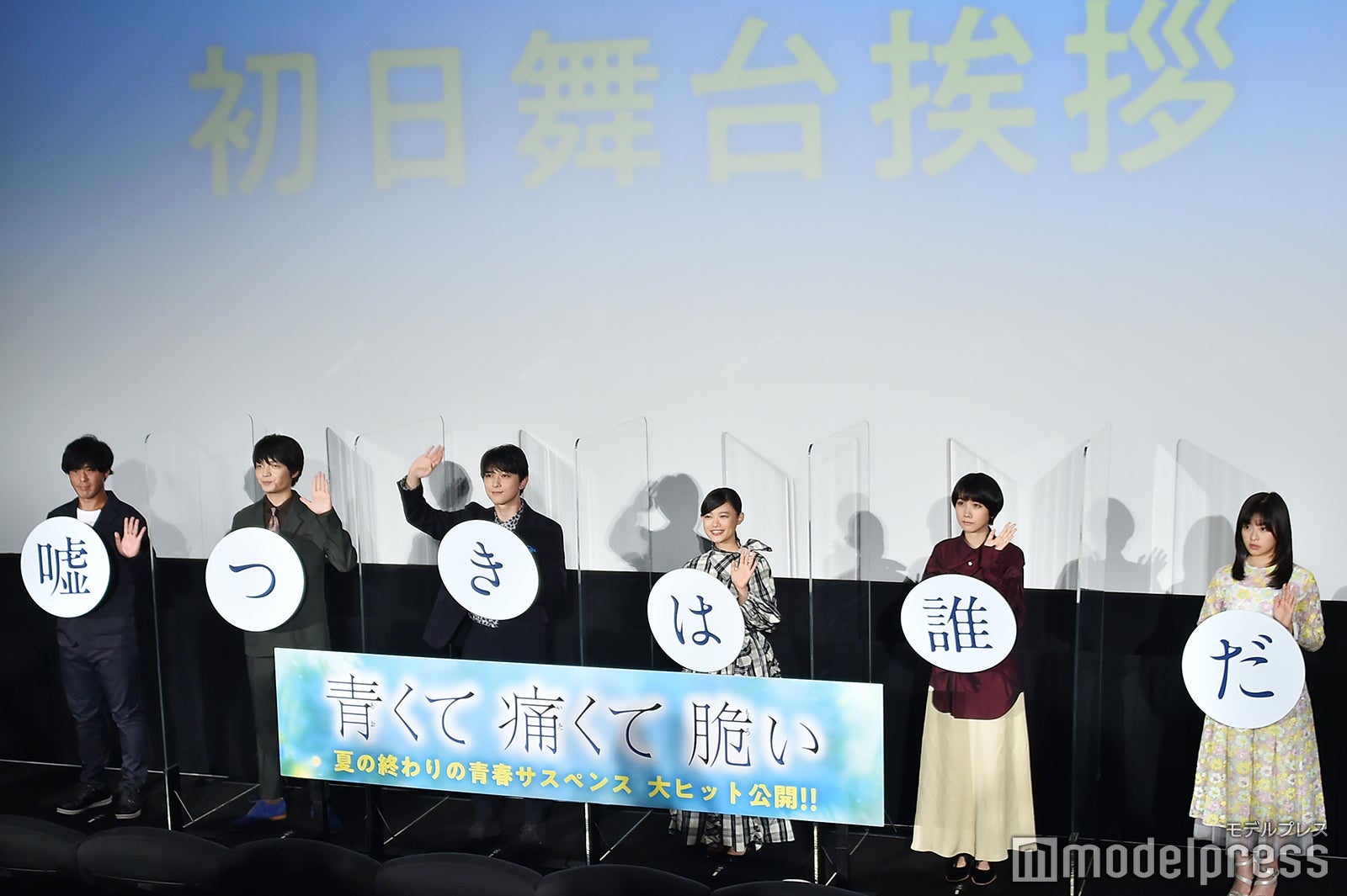 映画『青くて痛くて脆い』初日舞台挨拶（C）モデルプレス