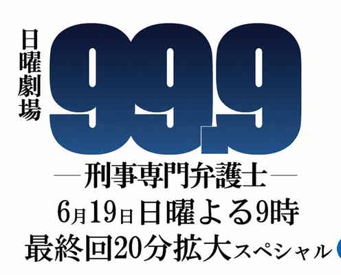 嵐・松本潤「99.9-刑事専門弁護士-」に中丸雄一が出演「潤くんとの共演がすごく楽しみ」<コメント到着>