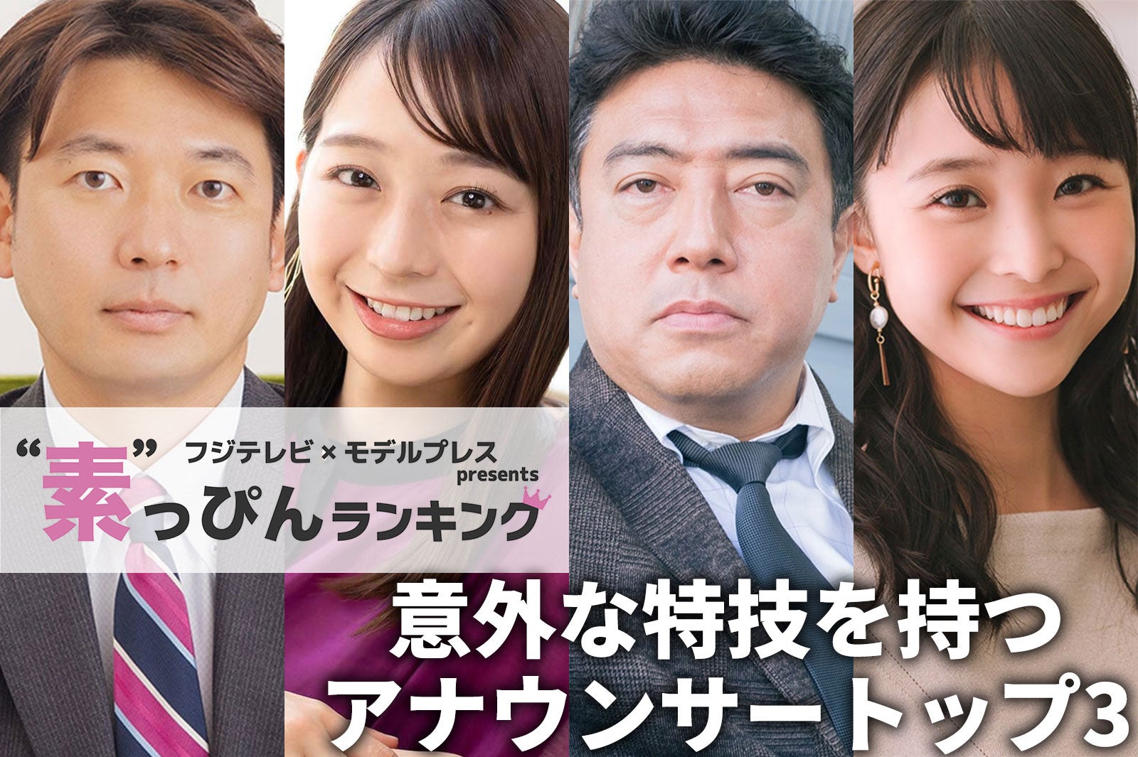 フジテレビ「意外な特技を持つアナウンサー」ランキング “素”を知る同僚50人以上への取材結果
