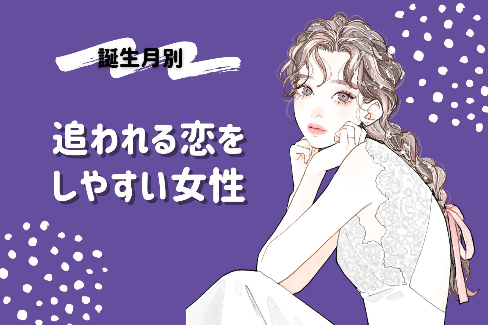 【誕生月別】追われる恋をしやすい女性ランキング＜最下位～第１０位＞