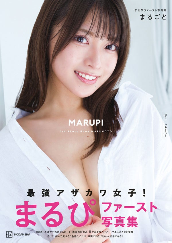 まるぴファースト写真集「まるごと」表紙（提供写真）