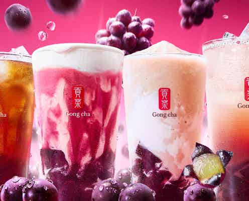 ゴンチャに贅沢な“飲む巨峰”!秋のティータイムを彩る「あふれる巨峰」シリーズ登場