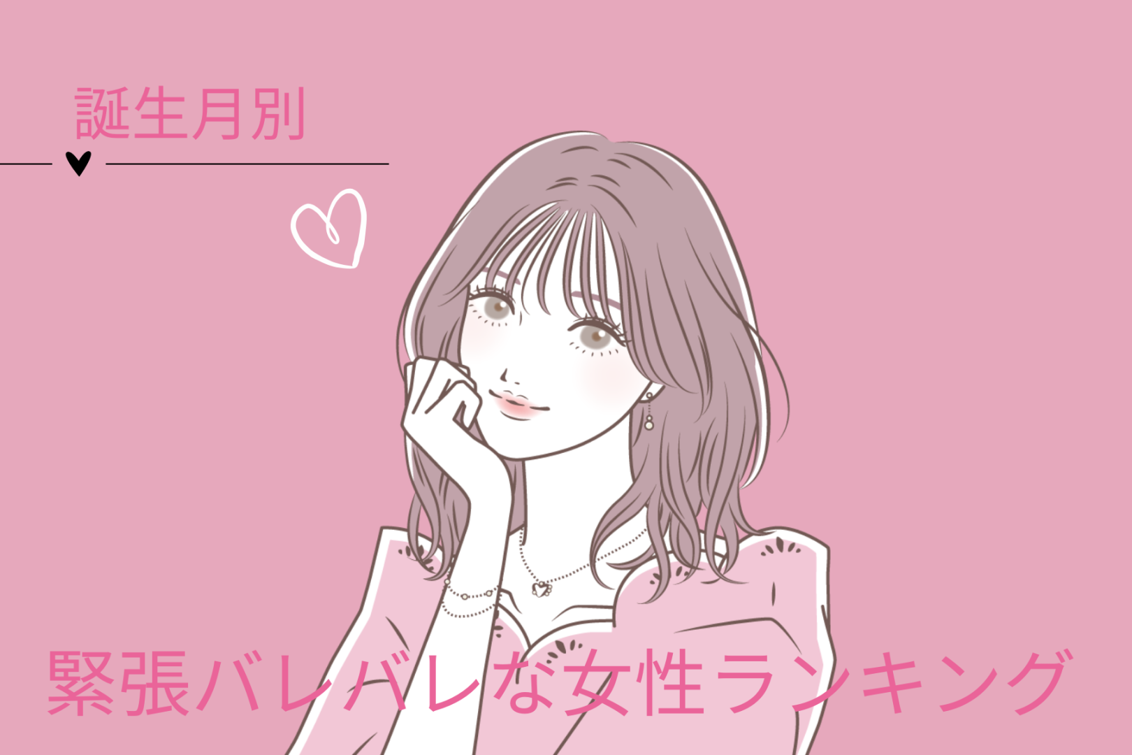 【誕生月別】好きな人の前でだけ声が高くなる♡緊張バレバレな女性ランキング＜第４位～第６位＞