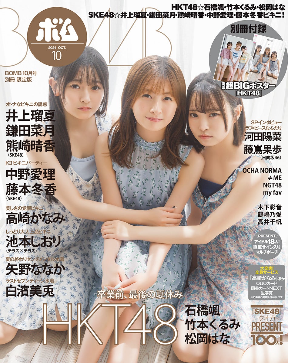 「ボム10月号」（9月9日発売／ワン・パブリッシング）店舗限定版版表紙：石橋颯、松岡はな、竹本くるみ（提供写真）（提供写真）