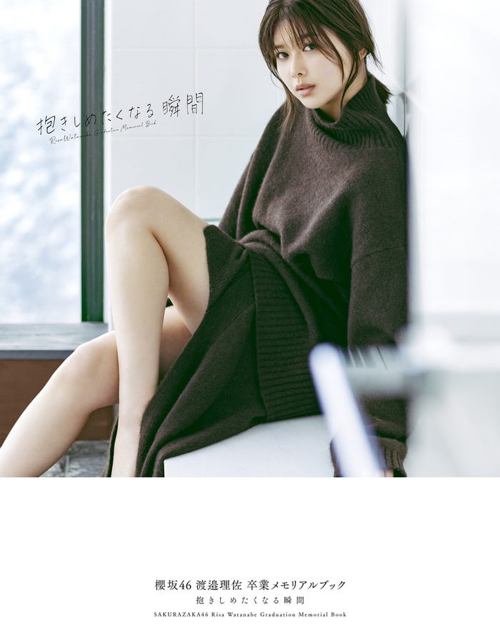 渡邉理佐 卒業メモリアルブック「抱きしめたくなる瞬間」楽天ブックス限定版カバー(C)柴田フミコ/集英社