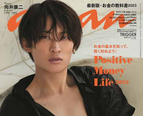 Snow Man向井康二「anan」初ソロ表紙で振り幅MAX グループの現状・姿勢について語る