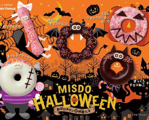【ミスド新作メニュー】ハロウィーンに人気ドーナツがおばけ姿に変身「MISDO HALLOWEEN」