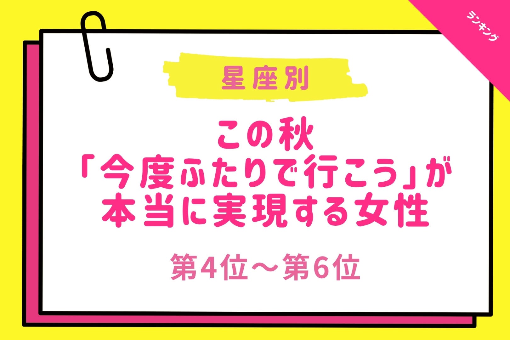 【星座別】この秋、「今度ふたりで行こう」が本当に実現する女性ランキング＜第４位～第６位＞