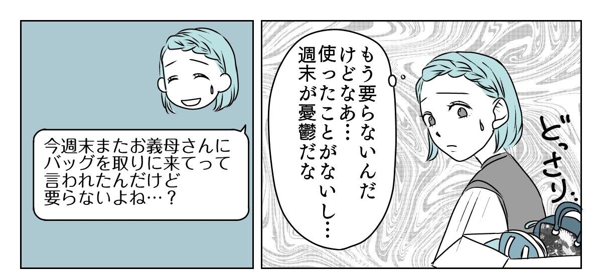 手作りバッグを押しつけてくる義母　2_1_1